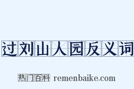 过刘山人园反义词是什么意思的图片